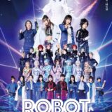 【女性だけの2.5次元風舞台】劇団たまゆら9月公演「ロボット」出演者募集