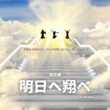 朗読劇「明日へ翔べ」8/29-31開催！男性出演者募集