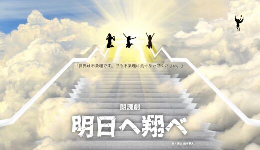朗読劇「明日へ翔べ」8/29-31開催！男性出演者募集