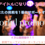 未来のステージへ – 新規アイドル発掘プロジェクト-