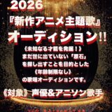 ★ Flame of Dreams ★『新作アニメ主題歌デビュー』新人アニソン歌手&声優シンガーオーディション