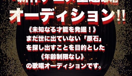 ★ Flame of Dreams ★『新作アニメ主題歌デビュー』新人アニソン歌手&声優シンガーオーディション