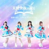 アイドルグループ「天使突抜ニ読ミ」新メンバー募集！