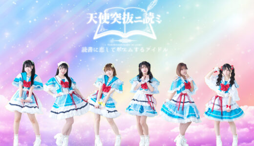 アイドルグループ「天使突抜ニ読ミ」新メンバー募集！