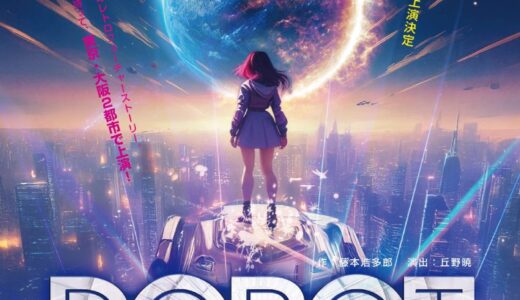 【女性のみ2.5次元風舞台】大阪11月公演「ROBOT」出演者募集！9/3〆切【ノルマなし】