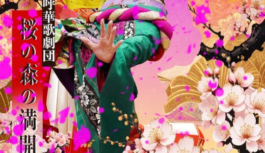 元禄幻想音楽譚 呼華歌劇団第23回公演『桜の森の満開の下』