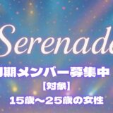 【大阪】Serenade初期メンバーオーディション