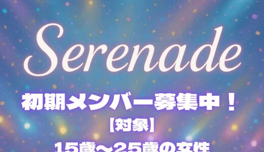 【大阪】Serenade初期メンバーオーディション