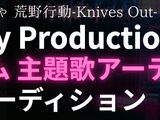 新規大型ゲームタイトル主題歌アーティストオーディション