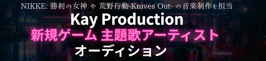 新規大型ゲームタイトル主題歌アーティストオーディション