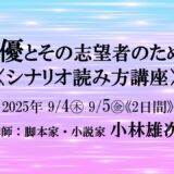 【参加者募集】9/4-5「声優とその志望者のための〈シナリオ読み方講座〉」