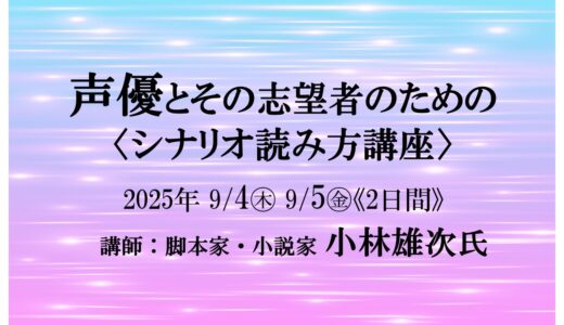 【参加者募集】9/4-5「声優とその志望者のための〈シナリオ読み方講座〉」