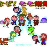「なぜ!  モモ蜥蜴」キャスト募集