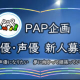 PAP企画新人募集