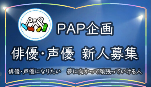 PAP企画新人募集
