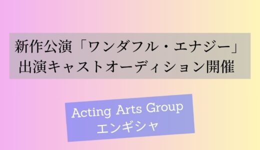 新作舞台「ワンダフル・エナジー」出演キャスト募集