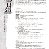 2026年1月上演・ミュージカル『青の砦』出演者オーディション
