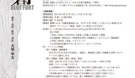 2026年1月上演・ミュージカル『青の砦』出演者オーディション