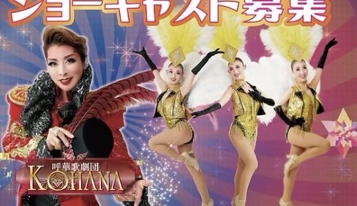 🌸 2025年 新規ショーキャストオーディション開催 🌸
