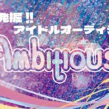 -アンビシャスプロジェクト – 第2弾 –