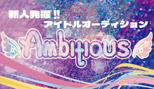 -アンビシャスプロジェクト - 第2弾 -