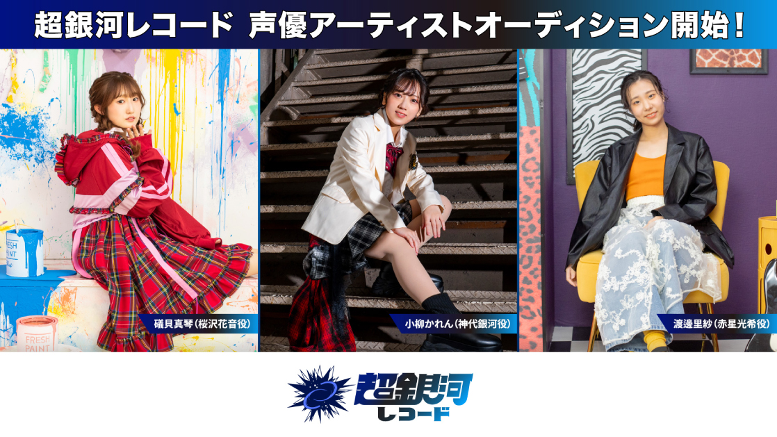 次世代のレーベルで、声優に、アーティストに、なる | オーディション