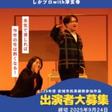 しかプロ 安城市民演劇祭出品作 キャスト募集