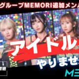 アイドルグループ MEMORI 追加メンバー募集