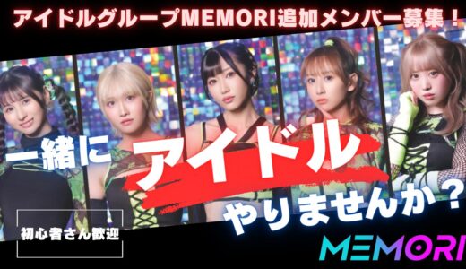 アイドルグループ MEMORI 追加メンバー募集