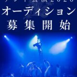 【天幕劇場深海洋燈】テント公演2026オーディション