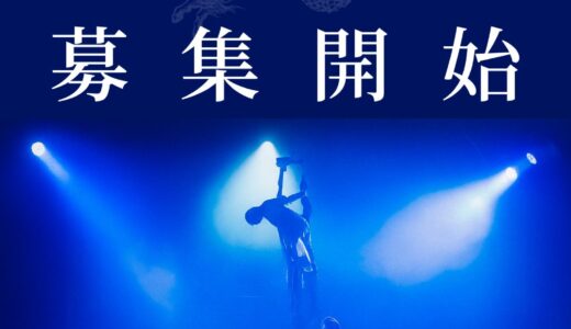 【天幕劇場深海洋燈】テント公演2026オーディション