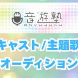 ポッドキャストラジオオーディオドラマキャストオーディション