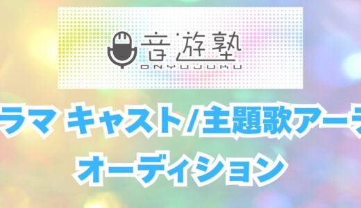 ポッドキャストラジオオーディオドラマキャストオーディション