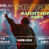 【SNS総フォロワー数30万人達成】関西発！シンガー発掘オーディション