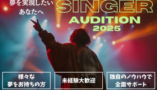 【SNS総フォロワー数30万人達成】関西発！シンガー発掘オーディション