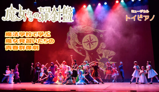 ４月上演　ミュージカル『魔女たちの羅針盤』出演者募集