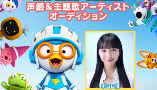 「ポロロ劇場版 コンピュータ王国大冒険」声優＆主題歌シンガーオーディション