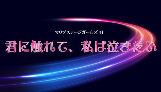 舞台「君に触れて、私は泣きたい」女性出演者募集