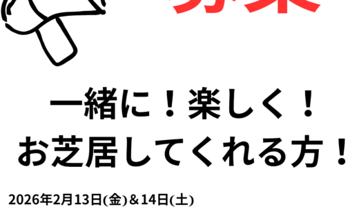 劇団HOUJU第3回公演「絆〜ダークサイド・ムーン〜」出演者募集！