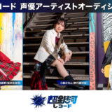 超銀河レコード 声優アーティストオーディション