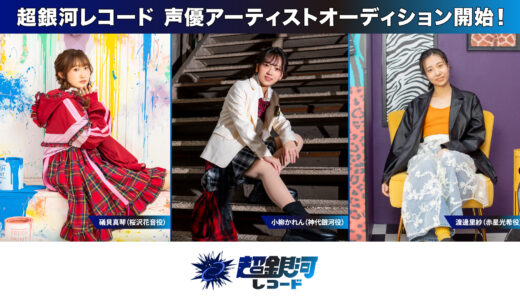超銀河レコード 声優アーティストオーディション