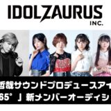 小室哲哉サウンドプロデュースアイドル新メンバーオーディション