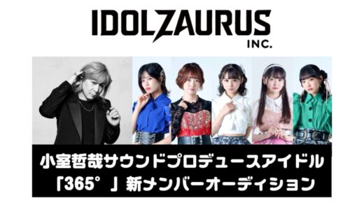 小室哲哉サウンドプロデュースアイドル新メンバーオーディション
