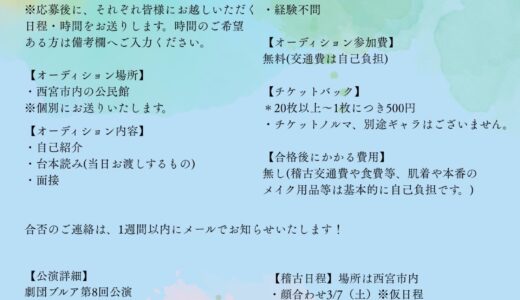 劇団ブルア第8回本公演『歌姫』キャストオーディション
