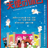 ミュージカル『天使の休日』アンサンブル募集