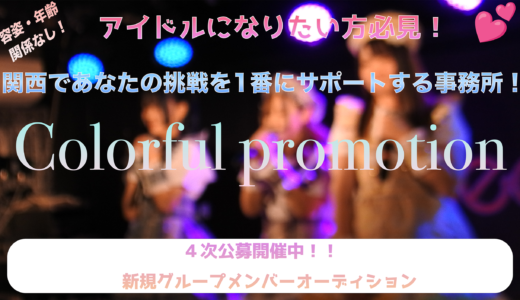 【関西最大級】大阪発！新アイドルグループオーディション！テレビ実績あり！