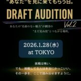 【参加者募集！】10劇団以上が一挙に集合！ドラフトオーデションVol.2開催！