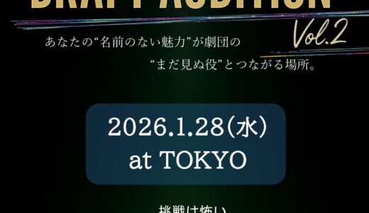 【参加者募集！】10劇団以上が一挙に集合！ドラフトオーデションVol.2開催！