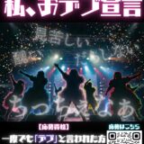 新規大型グループ「私、おデブ宣言」オーディション