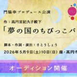 5月公演　座・高円寺　歌と舞踊とお芝居の和舞台「夢の国のちびっこバク」出演者・振付師募集